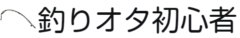 釣りオタ初心者